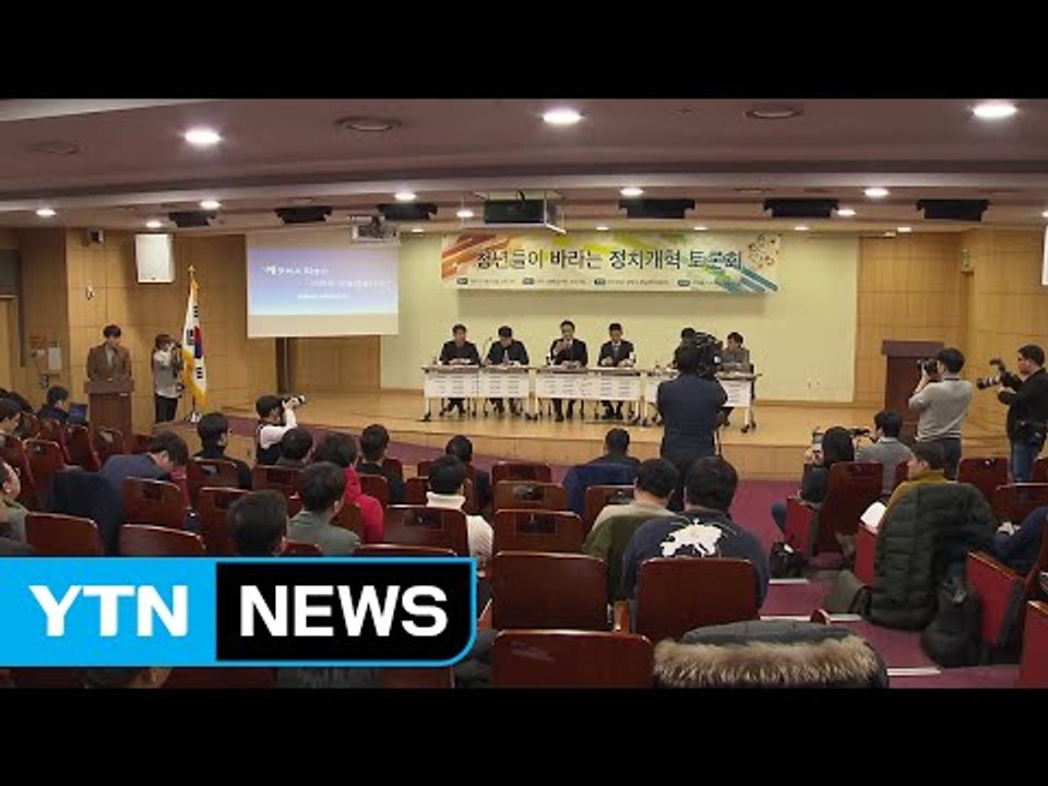 바른정당 '청년 토론회'...정치 참여 독려 / YTN (Yes! Top News)