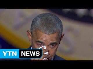 눈물보인 오바마 "평범한 시민이 변화의 힘...국민이 민주주의" / YTN (Yes! Top News)