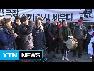 문화예술인들,  문체부 청사 앞에서 항의집회 / YTN (Yes! Top News)