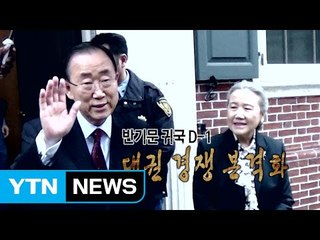 [영상] 반기문 귀국 D-1 / YTN (Yes! Top News)