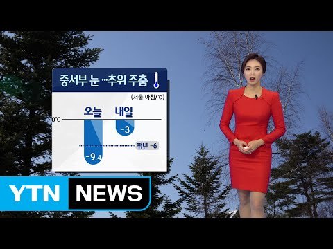 [날씨] 내일 추위 주춤...출근길 빙판 주의 / YTN (Yes! Top News)