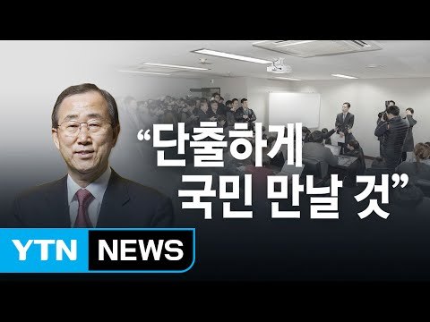 대선정국 최대 변수 반기문 12일 귀국... 정치권 潘風 차단 분주 / YTN (Yes! Top News)