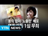 곽현화 동의 없이 '노출판' 배포...이수성 감독 1심 무죄 / YTN (Yes! Top News)