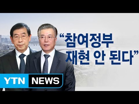 박원순 연일 '문재인 맹공' / YTN (Yes! Top News)