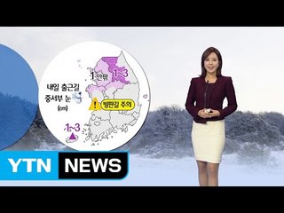 [날씨] 추위 잠시 주춤...중서부 출근길 눈 주의 / YTN (Yes! Top News)