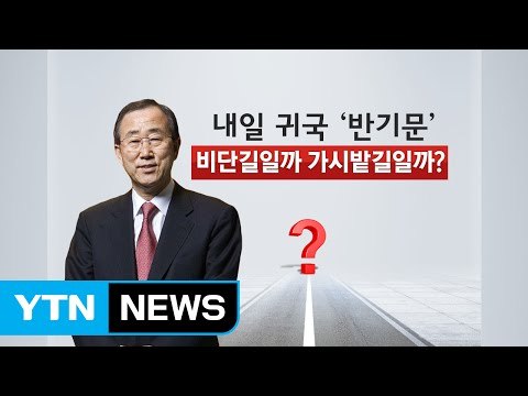 [뉴스통] 반기문 내일 귀국, 비단길 열릴까 가시밭길 열릴까? / YTN (Yes! Top News)
