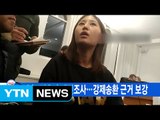 [YTN 실시간뉴스] 오늘 정유라 대면조사...강제송환 근거 보강 / YTN (Yes! Top News)