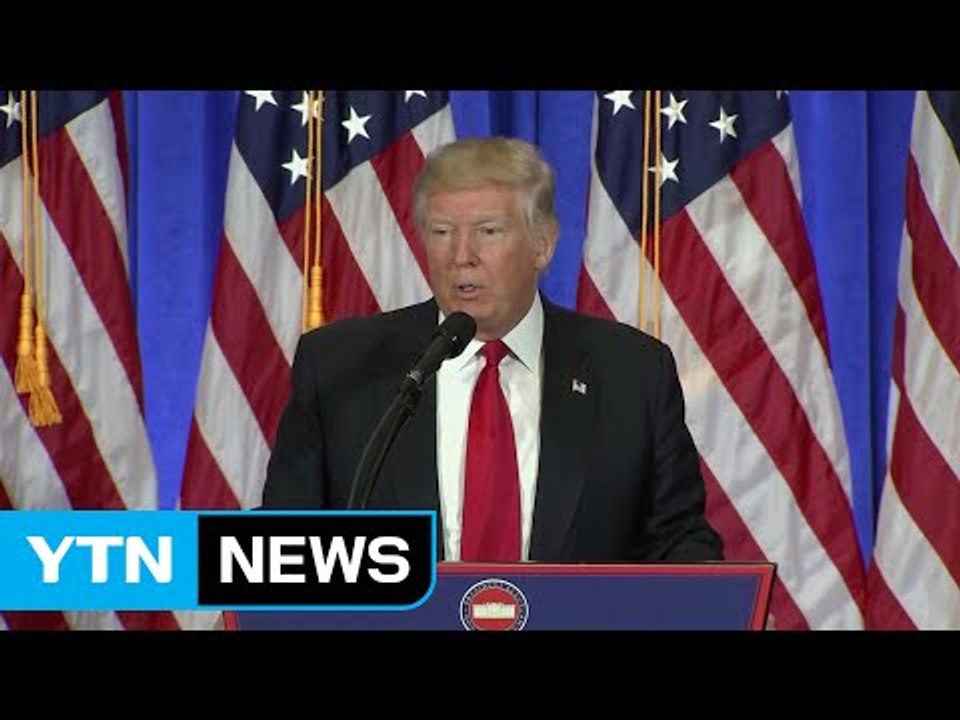 트럼프, 첫 회견서 러 대선 개입 인정..."경영권 손 떼" / YTN (Yes! Top News)