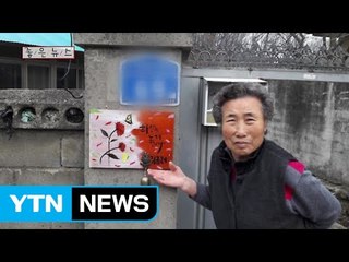 [좋은뉴스] 전북 부안군 문수마을, 특별한 손그림 문패 / YTN (Yes! Top News)