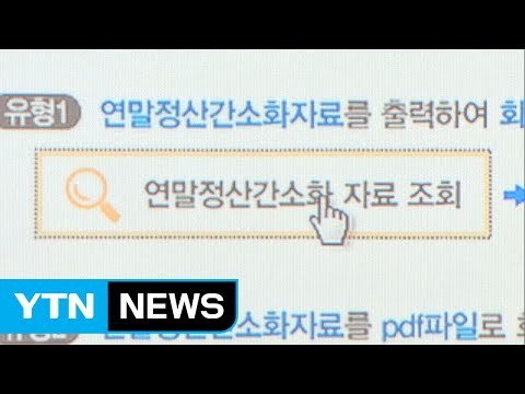 연말정산 간소화 서비스 15일 개통 / YTN (Yes! Top News)
