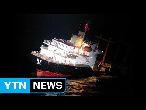 日 순시선, 北 화물선 선원 26명 구조 / YTN (Yes! Top News)
