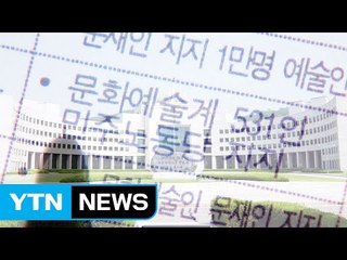 국정원 '블랙리스트' 개입 의혹...특검 주목 / YTN (Yes! Top News)