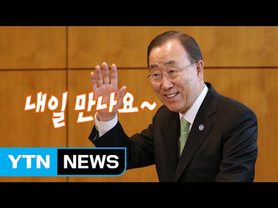 반기문, 귀국 D-1...요동치는 여야 대선판 / YTN (Yes! Top News)