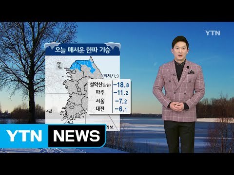 [날씨] 오늘 한파 기승, 전국 곳곳 눈...빙판길 주의 / YTN (Yes! Top News)