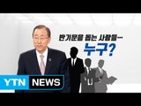 [이슈오늘] 반기문을 돕는 사람들 누구인가? / YTN (Yes! Top News)