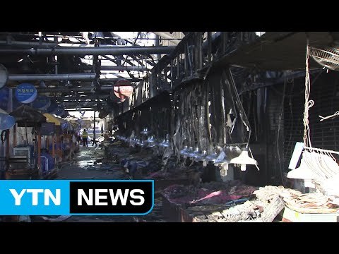 설 대목 앞두고 날벼락...상인들 망연자실 / YTN (Yes! Top News)