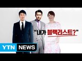 문화계 블랙리스트가 뭐길래? / YTN (Yes! Top News)