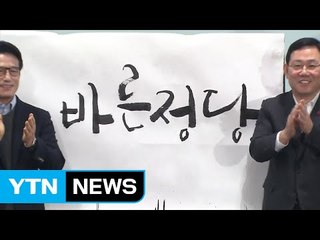 개혁보수신당 공식 당명 '바른정당' 확정 / YTN (Yes! Top News)