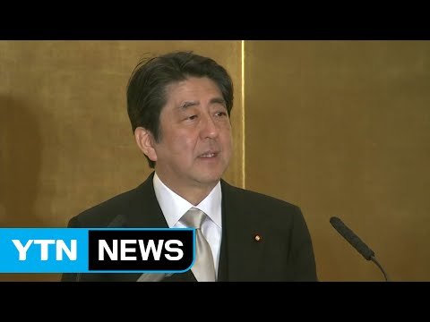 일본 아베 총리, 10억 엔 냈으니 합의 지켜라 / YTN (Yes! Top News)