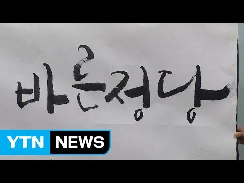 당명에 '보수' 뺀 신당, '바른정당' 출범 / YTN (Yes! Top News)