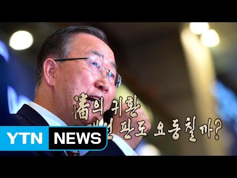 반기문 귀국...'대권행보' 본격 시동 / YTN (Yes! Top News)