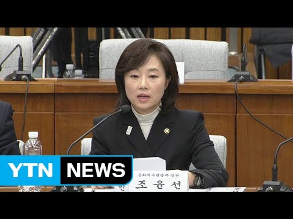 조윤선 "블랙리스트 사건, 주무 장관으로서 깊이 사과" / YTN (Yes! Top...
