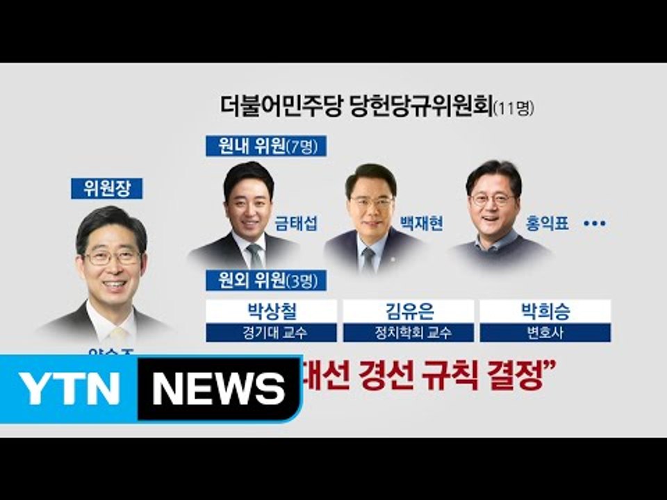민주당, 대선 룰 '샅바 싸움' 시작..."청와대, 세종시 이전" / YTN (Yes...