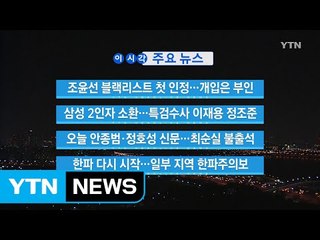 [YTN 실시간뉴스] 조윤선 블랙리스트 첫 인정...개입은 부인 / YTN (Yes! Top News)