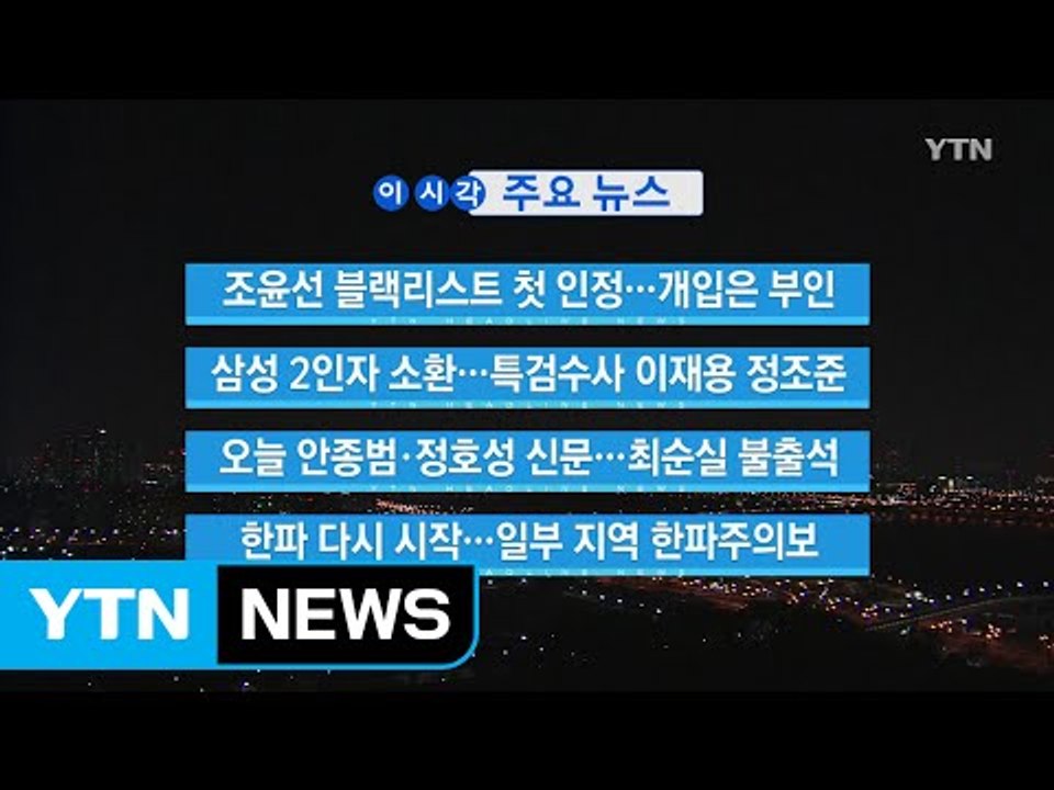 [YTN 실시간뉴스] 조윤선 블랙리스트 첫 인정...개입은 부인 / YTN (Yes!...