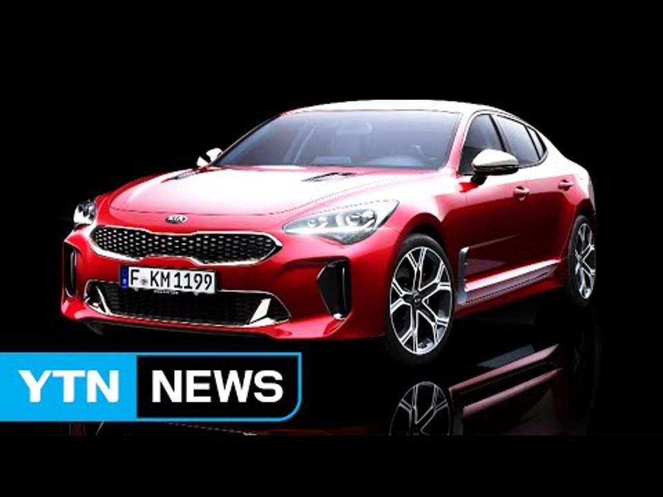 [기업] 기아차, 첫 스포츠세단 '스팅어' 공개 / YTN (Yes! Top News)
