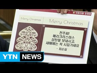 최순실 "전추 씨, 올해는 시집 가세요" / YTN (Yes! Top News)