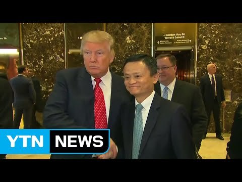 트럼프·中 알리바바 잭마 미국 일자리 100만개 창출 논의 / YTN (Yes! Top News)