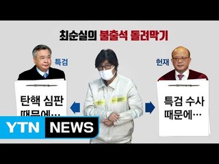 최순실의 황당한 불출석 사유들, 이번엔 왜? / YTN (Yes! Top News)
