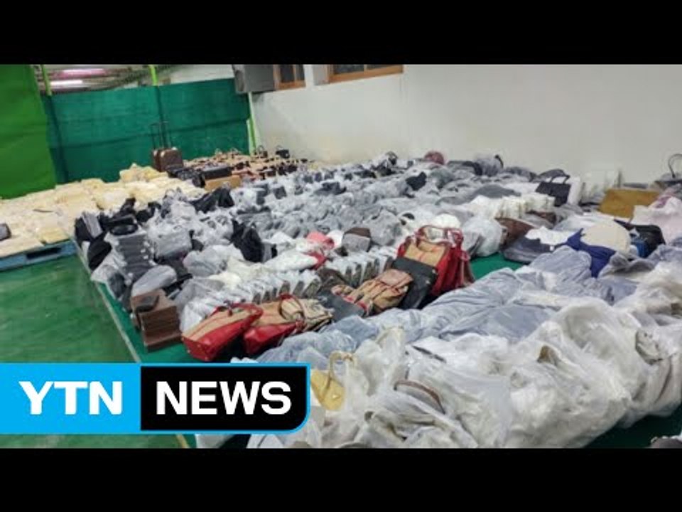 밀수입 '짝퉁 명품 6천 점' 판매한 일당 적발 / YTN (Yes! Top News)