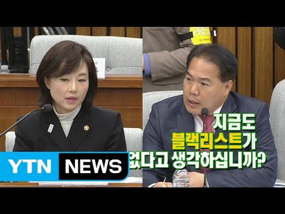 [인터뷰] 18번의 질문 끝에 '블랙리스트' 답변을 들었다 / YTN (Yes! To...