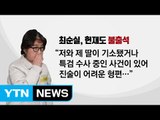 최순실의 '불출석 돌려막기' 꼼수 논란 / YTN (Yes! Top News)