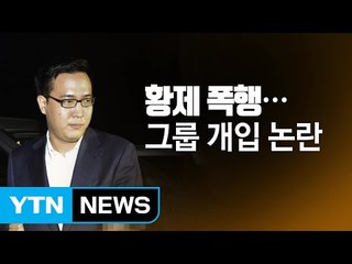 [이슈오늘] "야야 똑바로 안 해" 한화家 3남의 황제 폭행 / YTN (Yes! Top News)