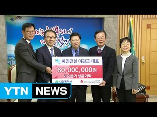 [대전·대덕] 파인건설, 이웃돕기 성금 6천만 원 기탁 / YTN (Yes! Top News)