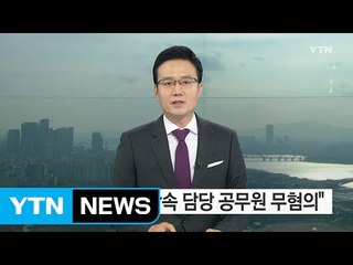 연천군 현무암 채취 단속 공무원 무혐의  / YTN (Yes! Top News)