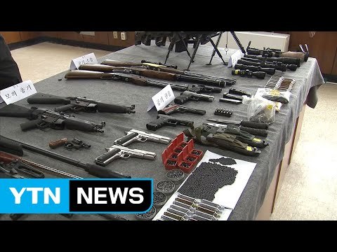 지난해 불법 반입 총기·실탄 수량 2.6배 급증 / YTN (Yes! Top News)