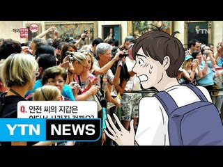 '모나리자' 앞에 소매치기가 많은 이유는? / YTN (Yes! Top News)