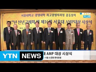 제16회 서울대 최고경영자과정(AMP) 대상에 박진수 LG화학 부회장 등 4명 / YTN (Yes! Top News)
