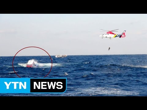 포항 구룡포 앞바다서 상선·어선 충돌...2명 사망·4명 실종 / YTN (Yes! Top News)