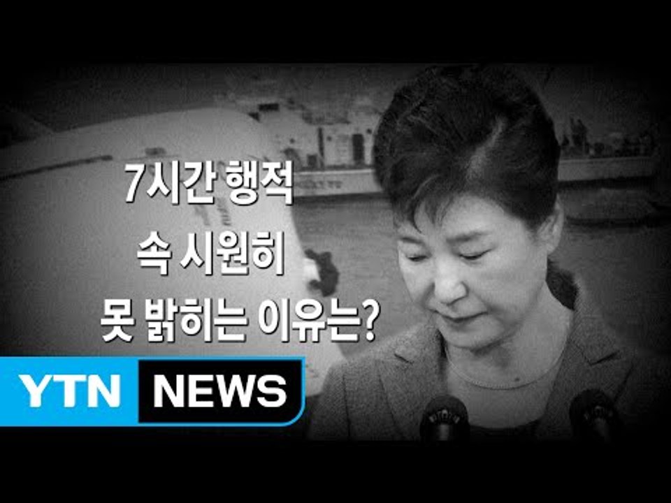 박근혜 대통령 '세월호 7시간' 제출... 헌재 "내용 부족" / YTN (Yes! Top News)