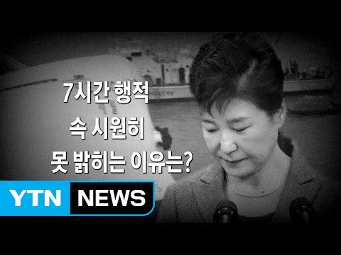 박근혜 대통령 '세월호 7시간' 제출... 헌재 내용 부족 / YTN (Yes! Top News)