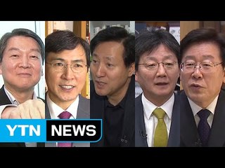 2017년 대선 주자들의 포부 (B조) / YTN (Yes! Top News)
