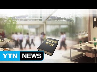정부, 김영란법 손질하나 ?...선물·경조사 상한액 상향조정 검토 / YTN (Yes! Top News)