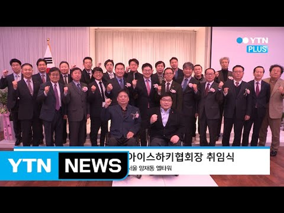 윤강준 대한장애인아이스하키협회장 취임··· "책임감 갖고 새로운 동력될 것" / YT...