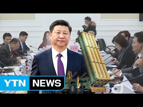 中 싱크탱크 시진핑 주석, 3번이나 사드 반대 / YTN (Yes! Top News)