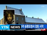 [YTN 실시간뉴스] 덴마크 검찰, 정유라 송환요청서 검토 시작 / YTN (Yes! Top News)